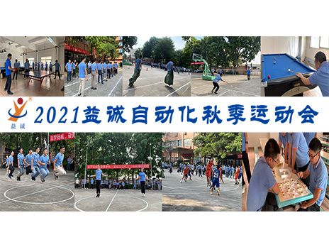 【揚(yáng)體育精神，展青春風(fēng)采】益誠(chéng)自動(dòng)化2021年秋季運(yùn)動(dòng)會(huì)完美落幕！