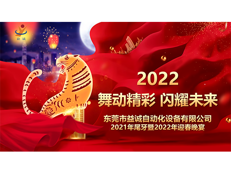 【舞動(dòng)精彩，閃耀未來(lái)】益誠(chéng)自動(dòng)化2021年尾牙暨2022年迎春晚宴圓滿落幕！