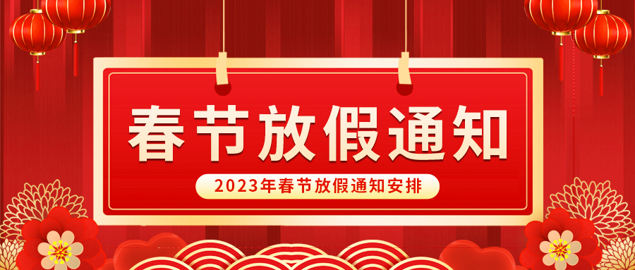 【放假啦！】益誠(chéng)自動(dòng)化祝您春節(jié)快樂(lè)~闔家幸福安康！